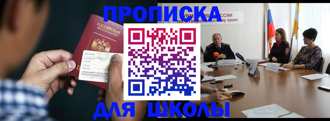 прописка для школы в Тольятти